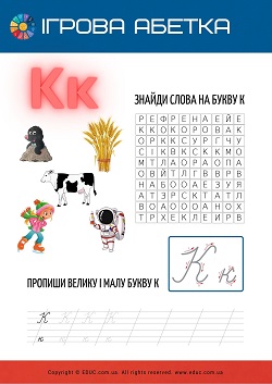Ігрова абетка: вивчаємо букву "К" - філворд в картинках і прописи