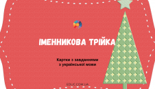 Іменникова трійка: завдання