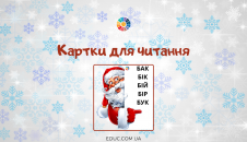 Картки для читання для дітей