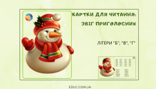 Картки для читання на збіг приголосних: літери Б, В, Г