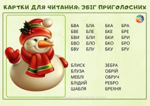 Картки для читання на збіг приголосних: літери Б, В, Г - склади+слова