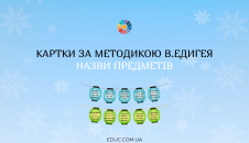 Картки для читання за методикою В.Едигея