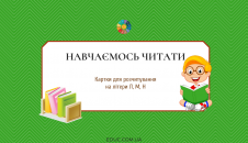 Картки для розчитування на літери Л, М, Н