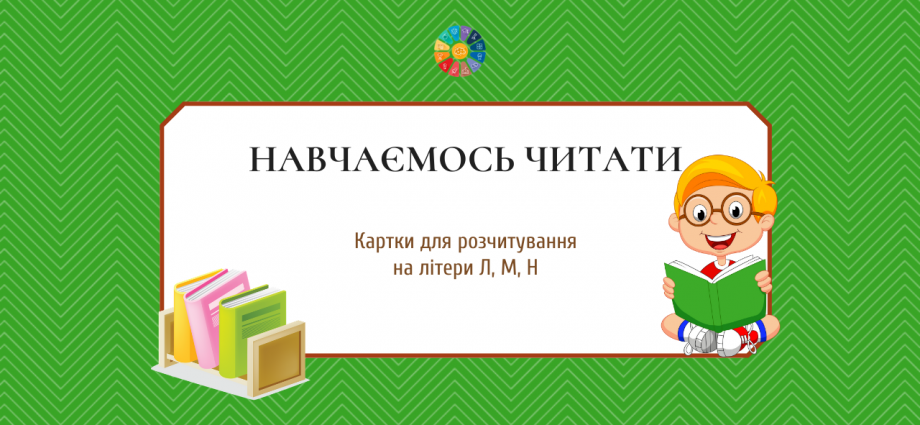 Картки для розчитування на літери Л, М, Н