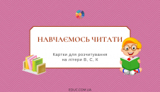 Картки для розчитування на літери В, С, К