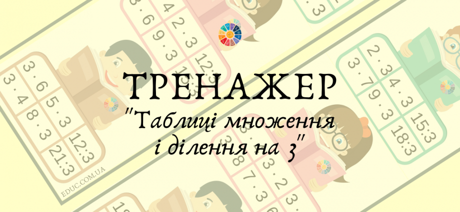 Картки для усного рахунку на таблиці множення і ділення на 3