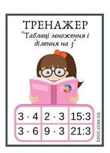 Картки для усного рахунку на таблиці множення і ділення на 3 - тренажер