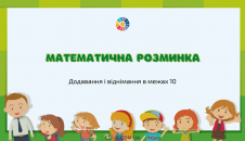 Картки на додавання і віднімання в межах 10
