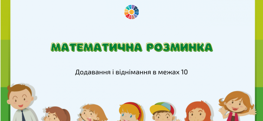 Картки на додавання і віднімання в межах 10