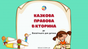 Казкова правова вікторина до Всесвітнього дня дитини