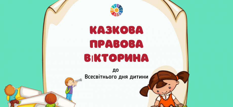 Казкова правова вікторина до Всесвітнього дня дитини