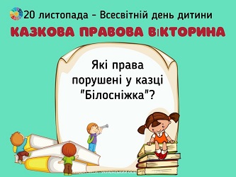 Казкова правова вікторина до Всесвітнього дня дитини - картки