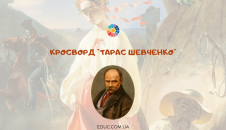 Кросворд для дітей "Тарас Шевченко"
