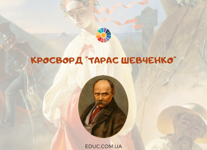 Кросворд для дітей "Тарас Шевченко"