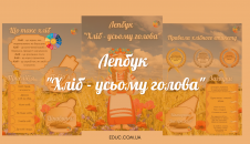 Лепбук "Хліб - усьому голова" - шаблон і вкладки