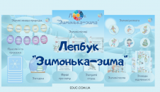Лепбук Зимонька-зима - з карманами і вкладками