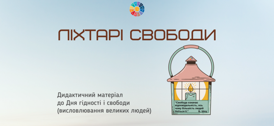 Ліхтарі свободи висловлювання до Дня гідності і свободи