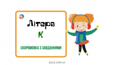Літера "К": скоромовка з завданнями
