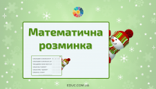 Математична розминка