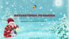 Математична розминка в 1 класі