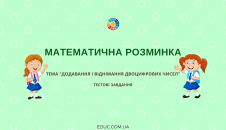 Математична розминка: тести