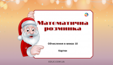 Математична розминка в 1 класі