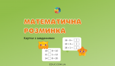 Математична розминка в 1 класі: картки