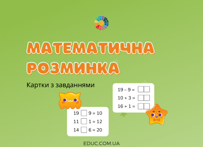 Математична розминка в 1 класі: картки