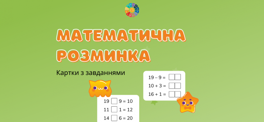 Математична розминка в 1 класі: картки