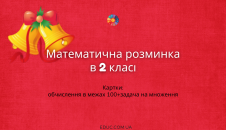 Математична розминка в 2 класі картки