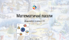 Математичні пазли для першокласників