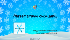 Математичні сніжинки завдання на множення