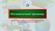 Математичний тренажер для 2 класу: картки