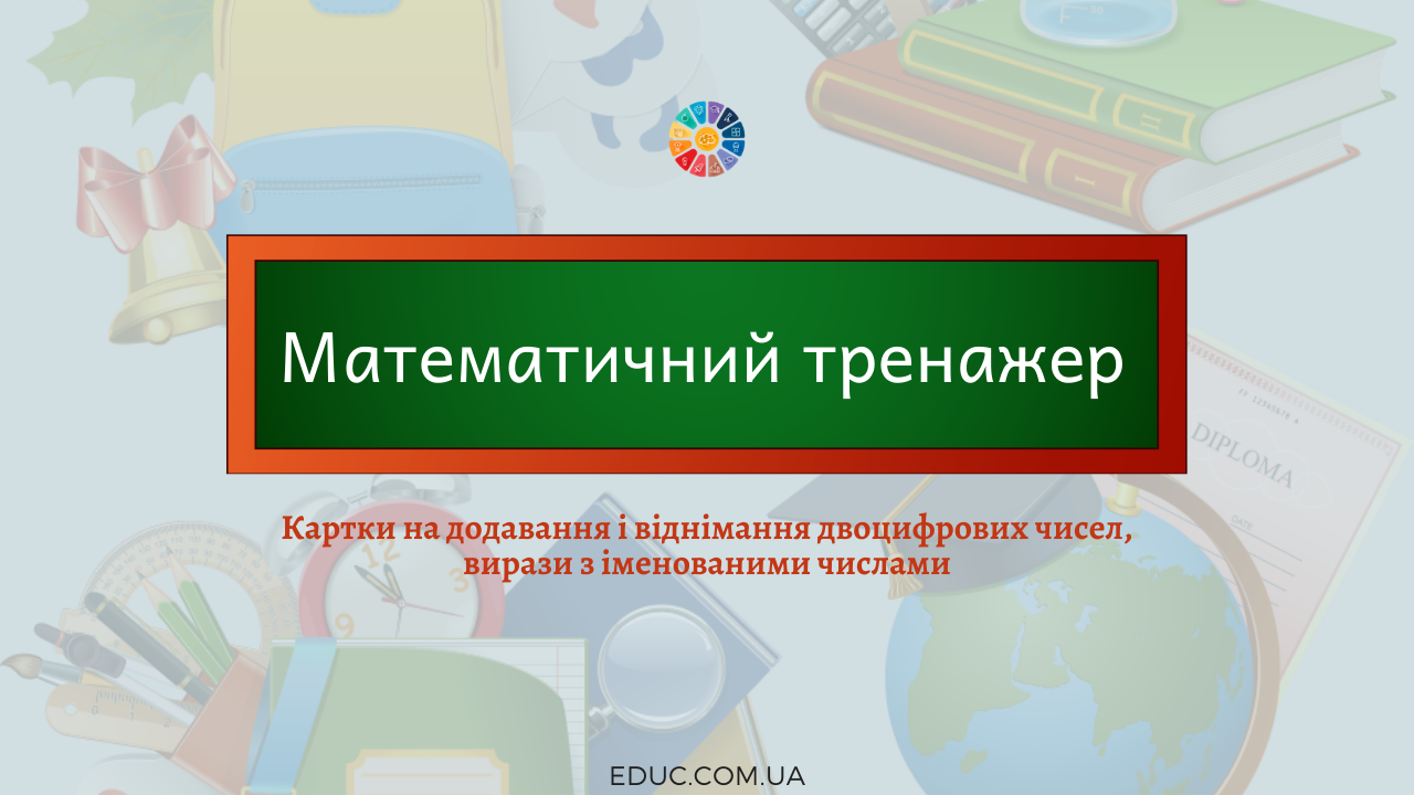 Математичний тренажер для 2 класу: картки - безкоштовно