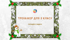 Математичний тренажер для 3 класу: складені задачі