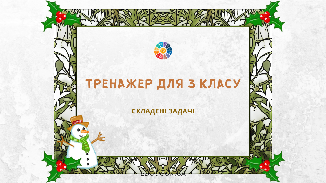 Математичний тренажер для 3 класу: складені задачі - картки