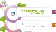 Математичний тренажер на додавання і віднімання