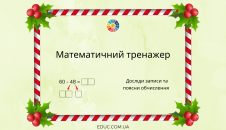 Математичний тренажер на віднімання виду 60-37