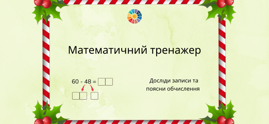 Математичний тренажер на віднімання виду 60-37