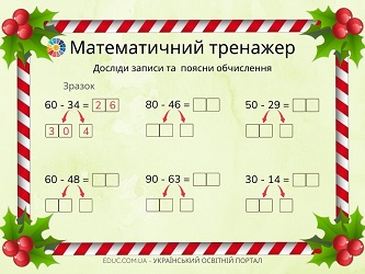 Математичний тренажер на віднімання виду 60-37 - картки для 2 класу