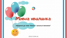 Мовна хвилинка: завдання