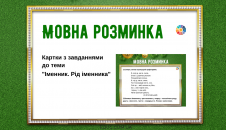 Мовна розминка: завдання до теми "Іменник. Рід іменника"
