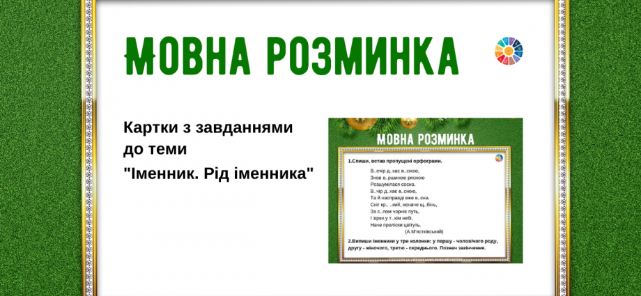 Мовна розминка: завдання до теми "Іменник. Рід іменника"