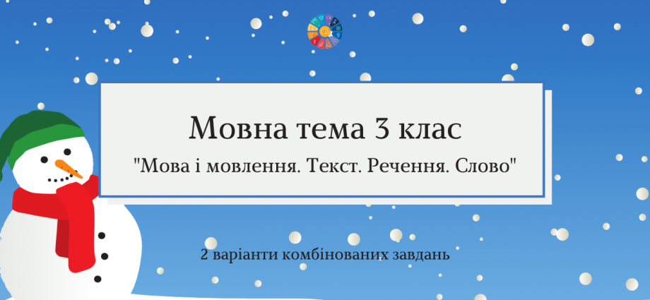 Мовна тема 3 клас: "Мова і мовлення. Текст. Речення. Слово"