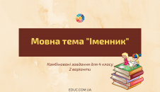 Мовна тема "Іменник" для 4 класу