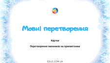 Мовні перетворення: іменник-прикметник