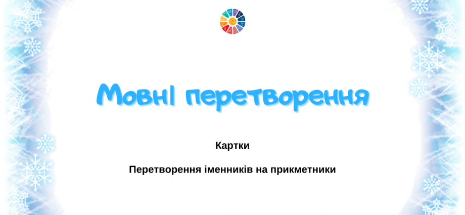 Мовні перетворення: іменник-прикметник