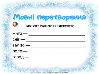 Мовні перетворення: іменник-прикметник - картки для занять