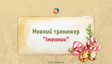 Мовний тренажер "Іменник": картки