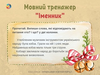 Мовний тренажер "Іменник": картки з короткими текстами і завданнями